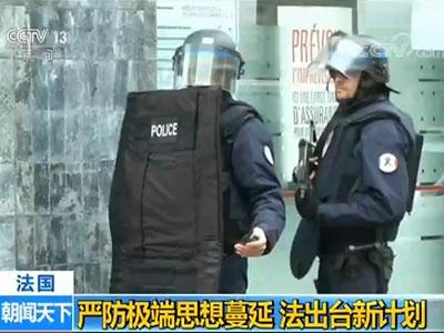 法国出台新计划加强预防极端思想蔓延