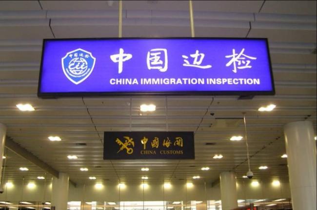 须知| 入境、回国,那些不能带的东西,你知道多少?