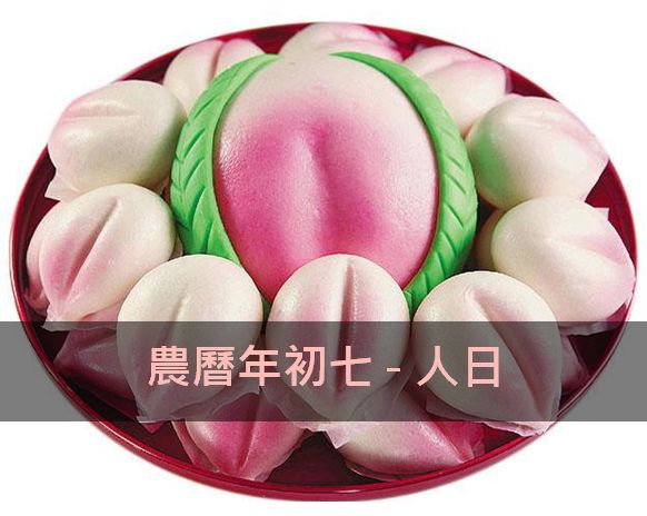 2月22日:正月初七“人日”思人敬人,祈福纳吉