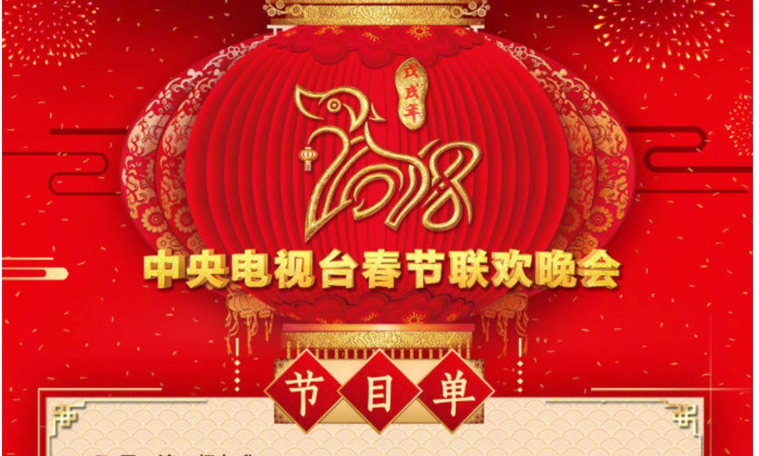 定了！今晚狗年春节联欢晚会节目单正式公布(图)