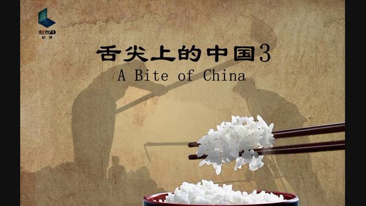 《舌尖３》正月初四开播　深度讨论中国人与食物关系