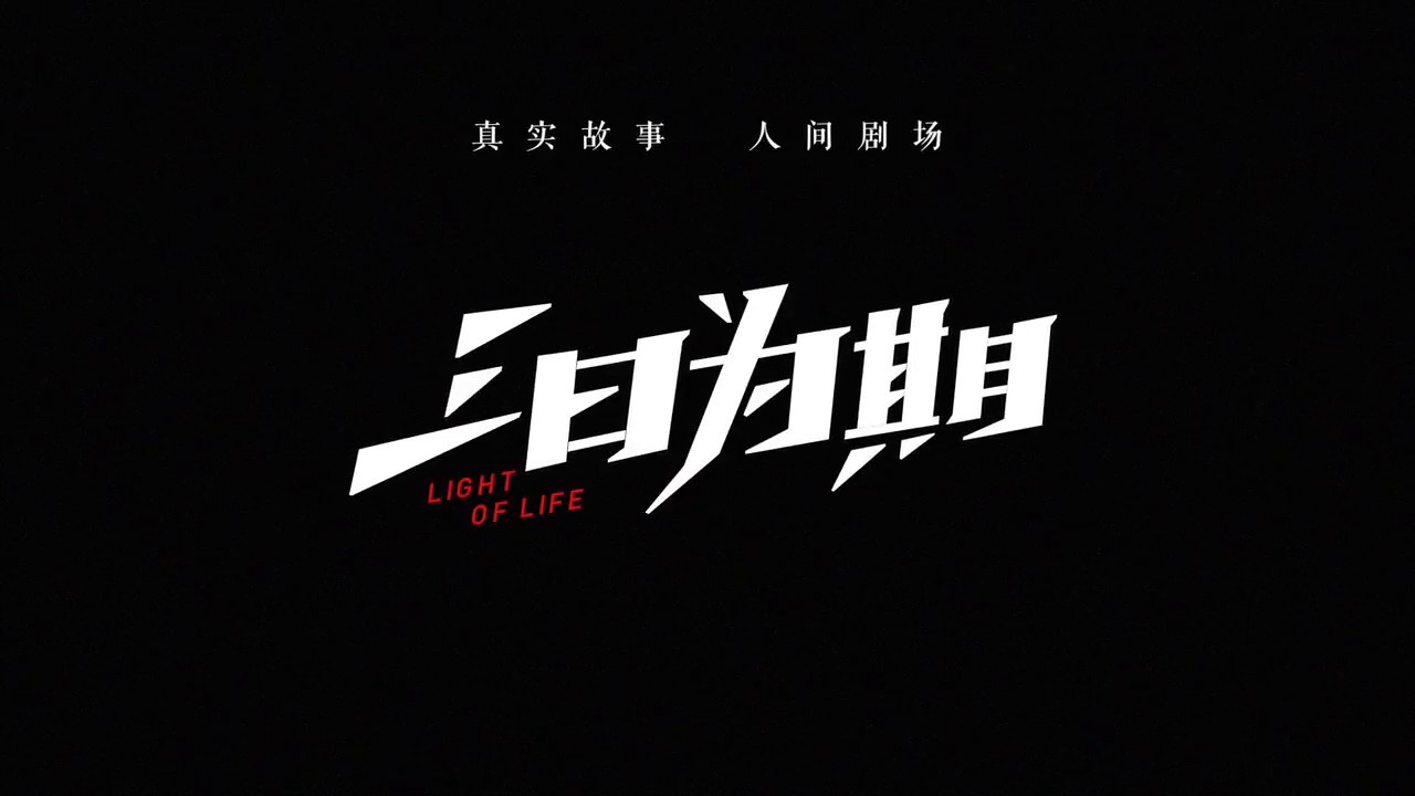 俞灏明的声音演出……《三日为期》不该辜负的国产良心之作(视频+组图)