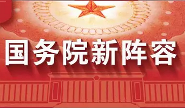 一图看全丨中国国务院新阵容