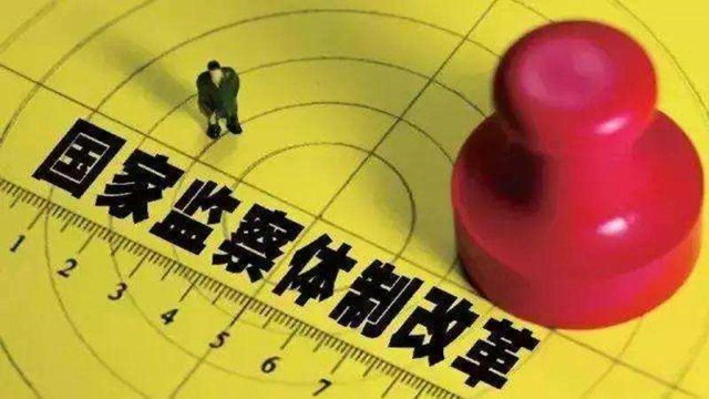 中国拟对所有行使公权力的公职人员监察全覆盖