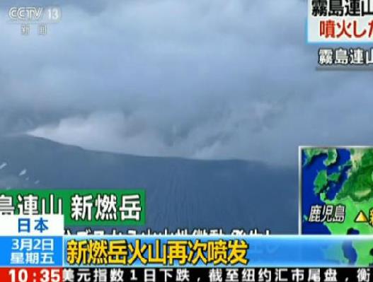 日本新燃岳火山爆炸性喷发 烟尘高逾2000米