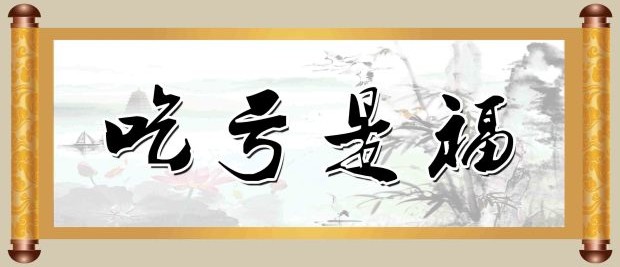 “吃亏是福”并非“精神鸦片”而是现实