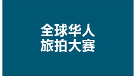 第二届全球华人旅拍大赛-向全球摄影师征稿