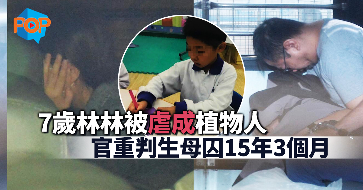 香港七岁女被虐成植物人 官判母亲监禁15年3个月