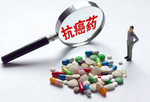 中国国家医保局：14种抗癌药将迎新一波降价