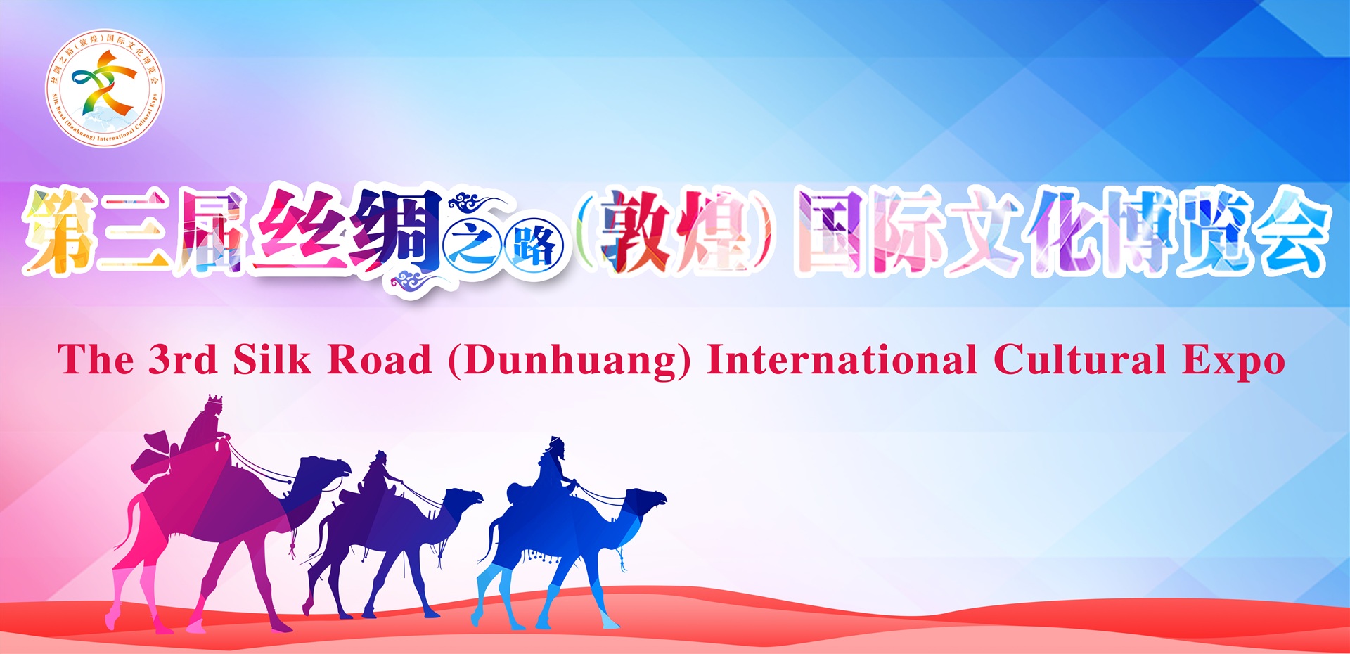 第三届丝绸之路（敦煌）国际文化博览会9月27日揭幕