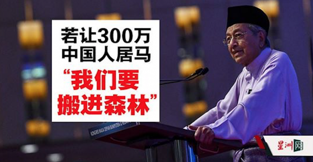 马哈蒂尔：不欢迎中国人移民 会把我们挤进森林