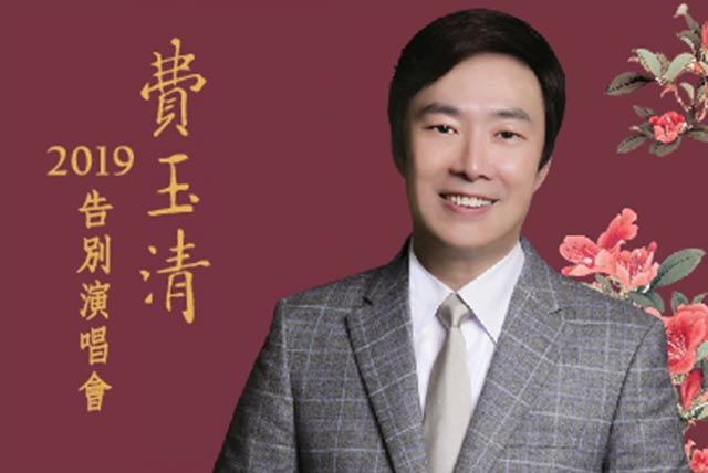 全场泪崩 费玉清大哭下台”永不再出现”(组图)