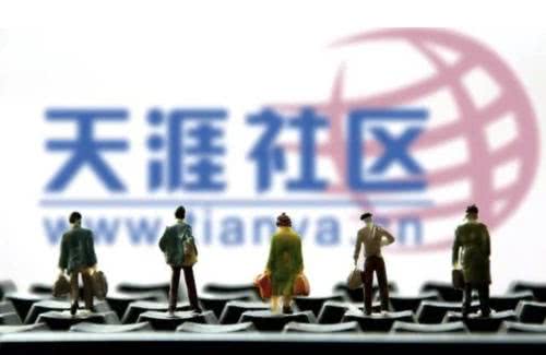 社交网站被时代抛弃？捧红“芙蓉姐姐”的天涯社区摘牌(图)