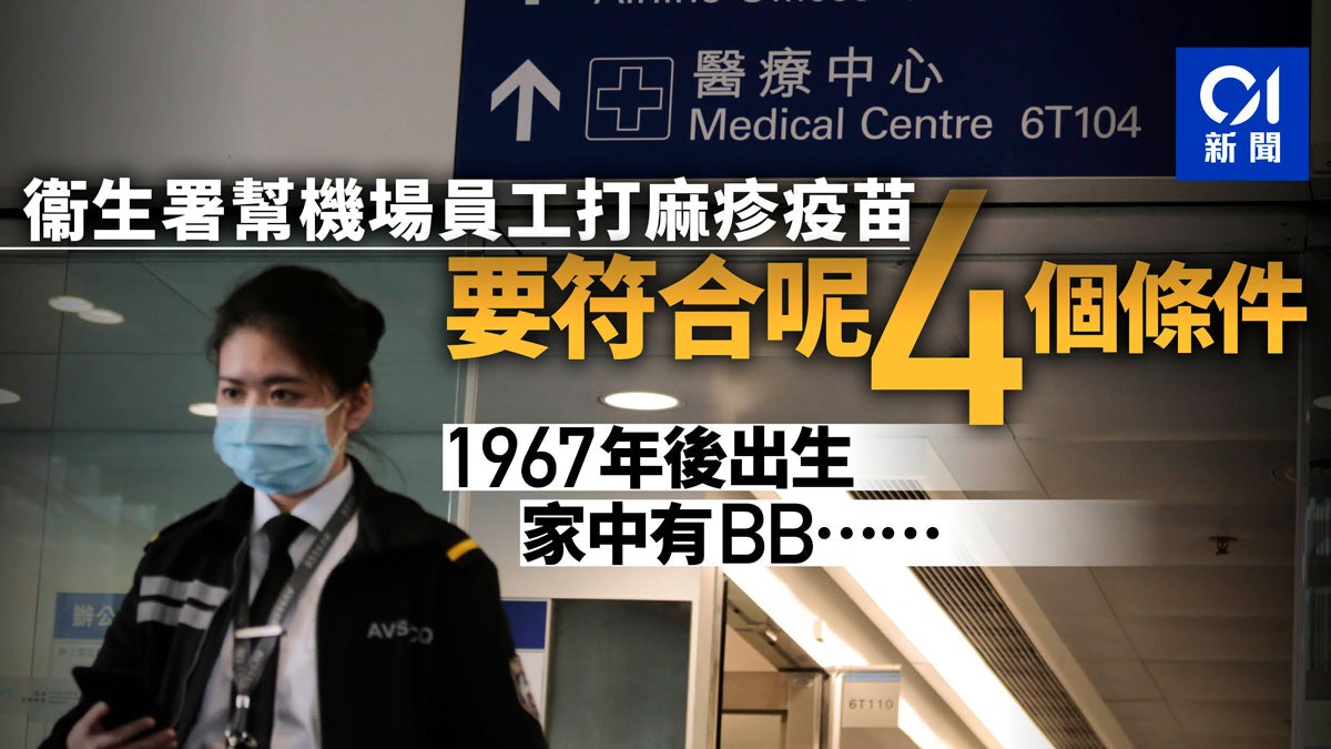 香港麻疹个案增至34宗　卫生署调整机场疫苗接种安排