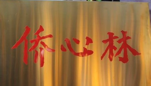 海内外中华儿女共同参与“侨心林”纪念植树启动仪式