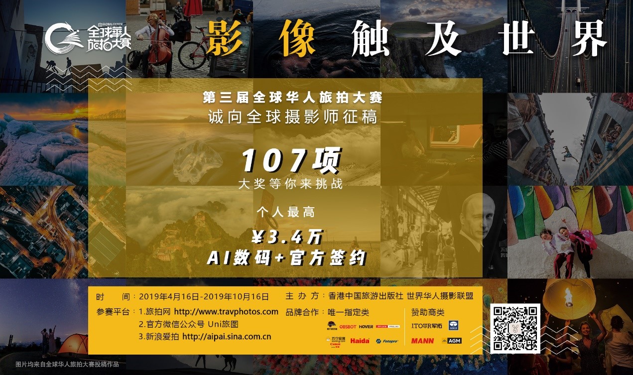 新西兰信报邀您参加《第三届全球华人旅拍大赛》