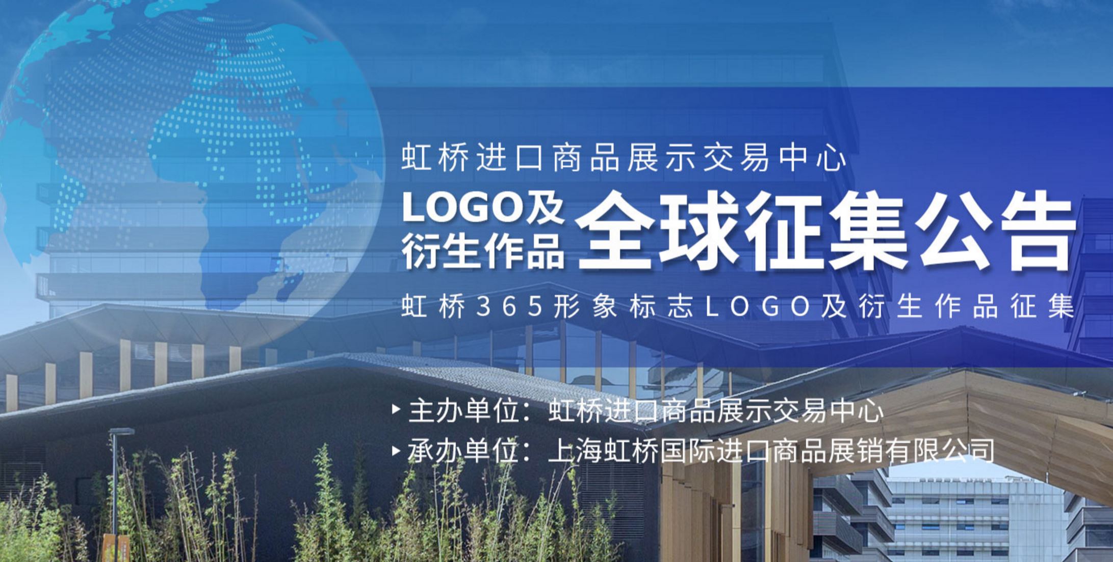 虹桥进口商品展示交易中心LOGO及衍生作品全球征集公告