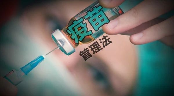 中国通过疫苗管理法 对疫苗实行最严格管理制