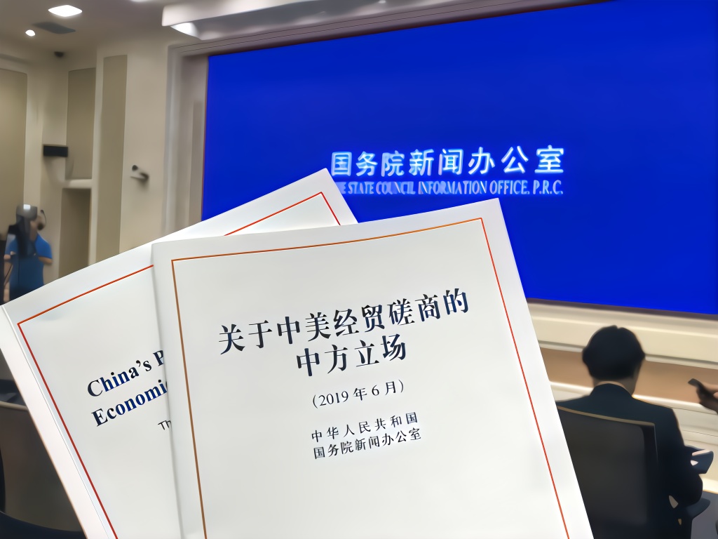 中国发布《关于中美经贸磋商的中方立场》白皮书