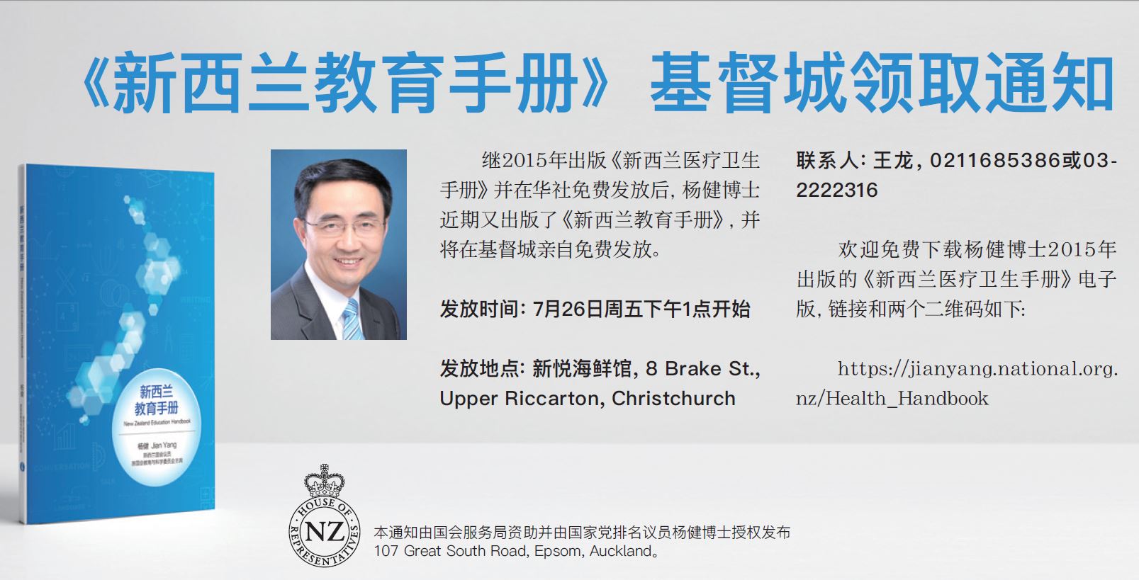 基督城新悦海鲜馆！今天下午1点！国家党议员杨健现场免费发放《新西兰教育手册》！