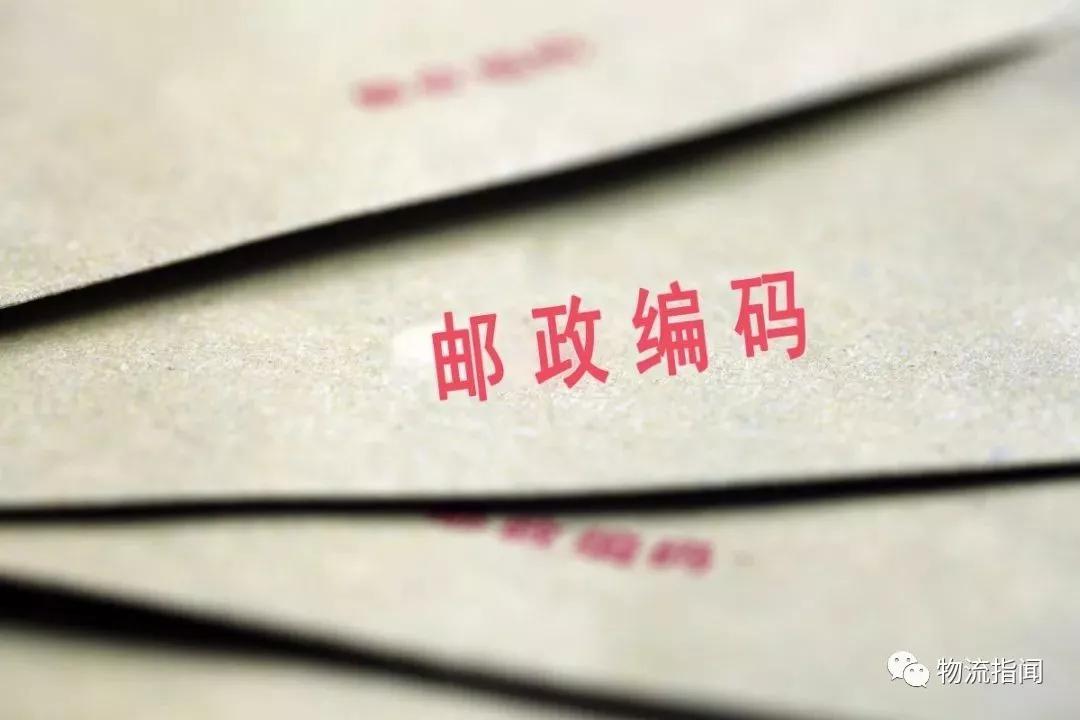 国家邮政局辟谣:“取消邮政编码”与事实不符