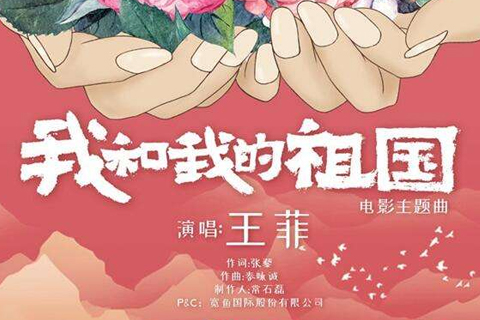 王菲，我和我的祖国（视频）