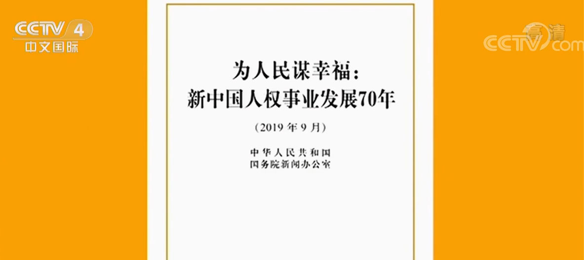国务院新闻办发表《为人民谋幸福：新中国人权事业发展70年》白皮书