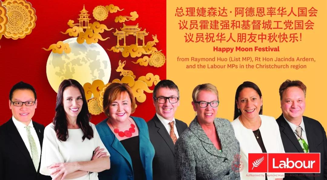 新西兰总理率工党团队向华人朋友恭贺中秋！