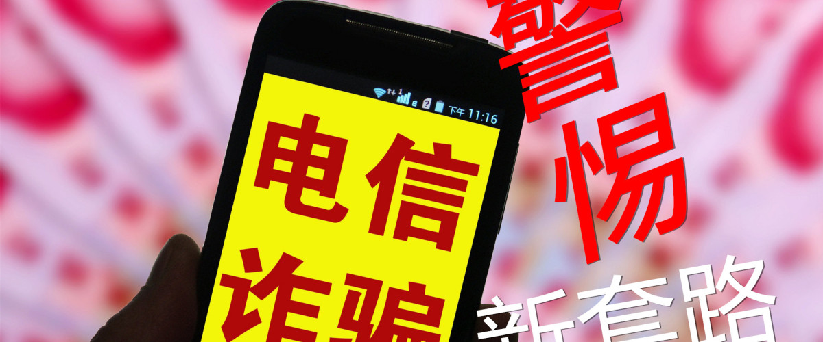 中国驻克赖斯特彻奇总领馆提醒领区内华人华侨防范新一轮电信诈骗