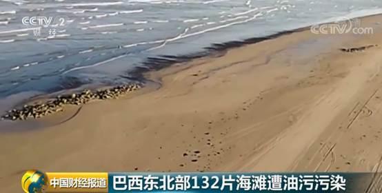 巴西东北部原油污染波及132片海滩