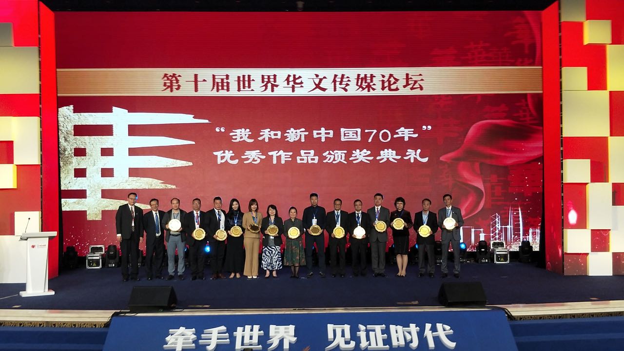 第十届世界华文传媒论坛闭幕 新西兰信报获“我和新中国70年”优秀新闻作品奖