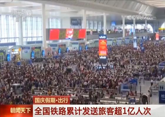 各地迎返程高峰，国庆假期全国铁路累计发送旅客超1亿人次