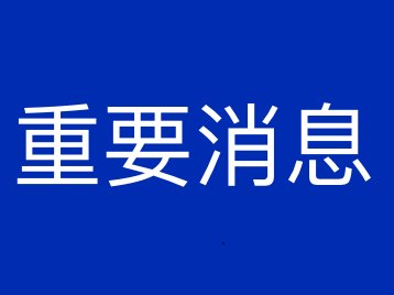 全国人大废止收容教育制度 卖淫嫖娼不再收容