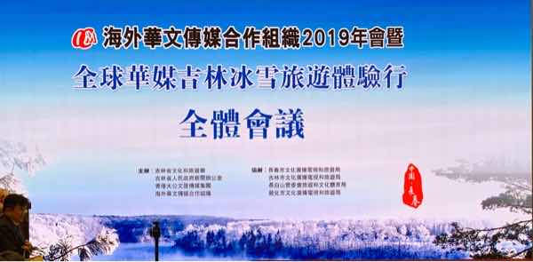 海外华文传媒合作组织举行海外华文媒体2019年会全体会议