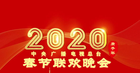 2020年春晚完成首次彩排 语言类节目关切社会现实