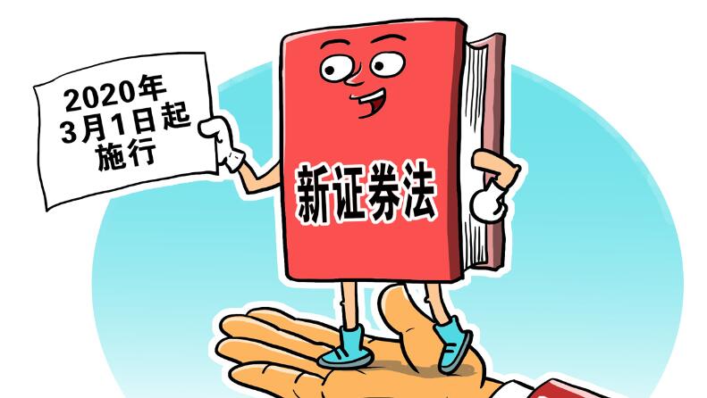 中国修订证券法今年三月实施 大幅降低上市门槛