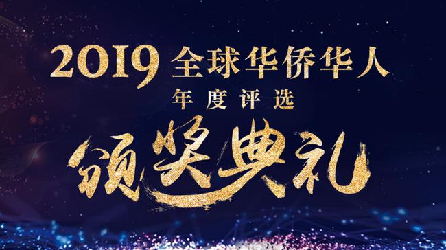 “2019全球华侨华人年度评选”颁奖典礼在北京举行