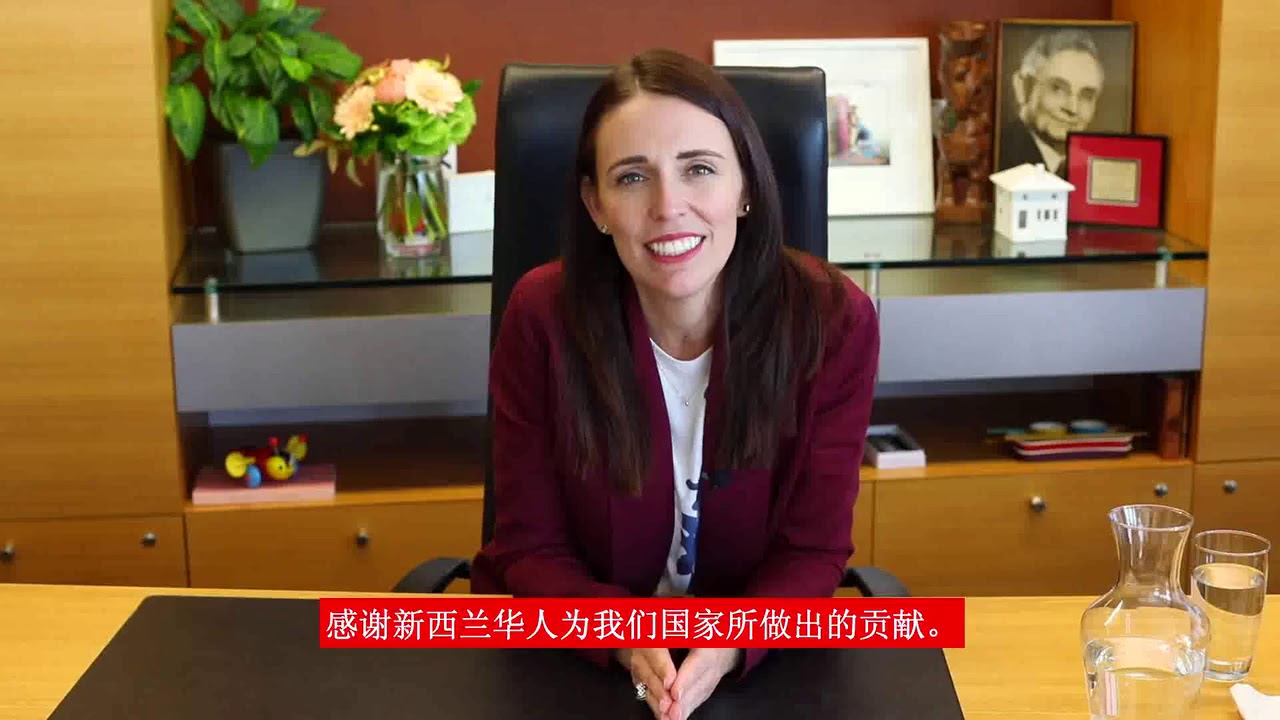 新西兰总理婕森达·阿德恩向华人朋友拜年！