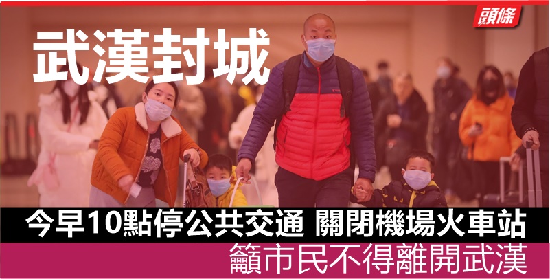 武汉23日起全面封城 交通停运
