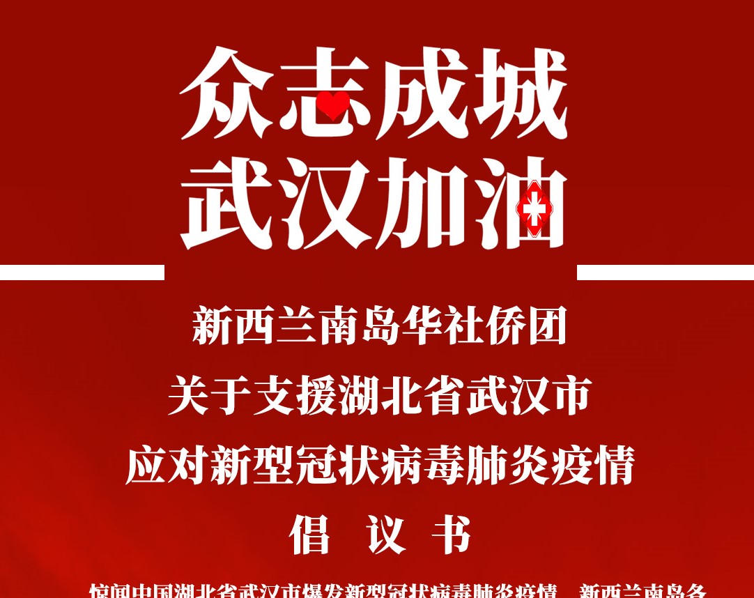 最新！新西兰南岛华社侨团发出倡议 支援武汉市应对新型肺炎疫情