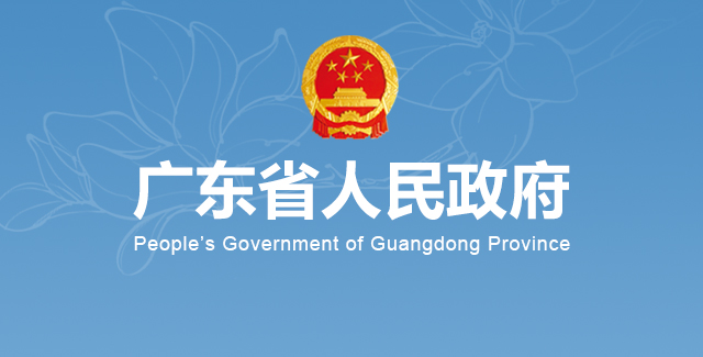 预计减免费用30亿元！广东国资系统全面支持复工复产