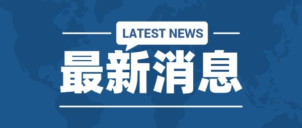 快讯！新西兰今天再增加11例新病例 全国总数达到39例！