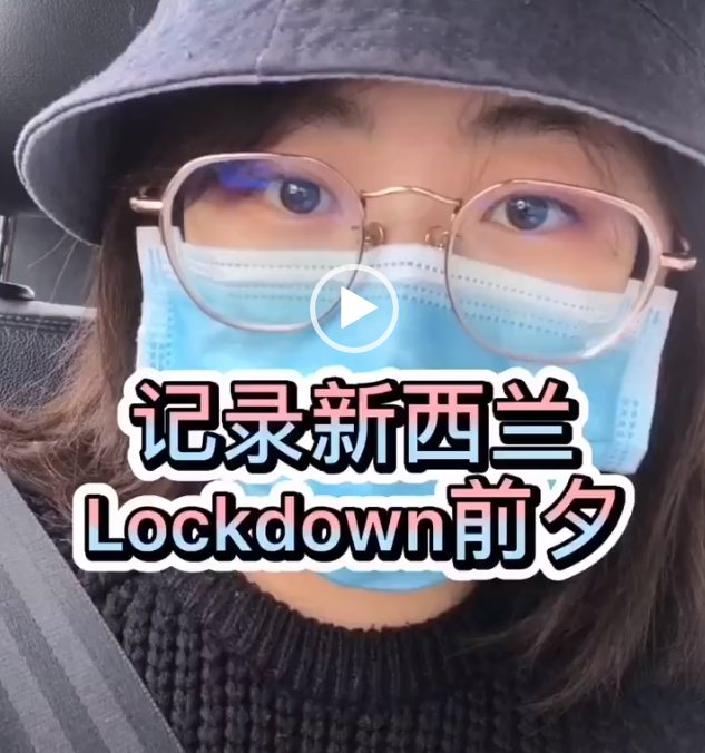 视频:新西兰Lockdown前,信报小姐姐的脑洞