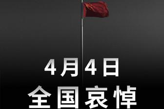 中国国务院公告：2020年4月4日举行全国性哀悼活动
