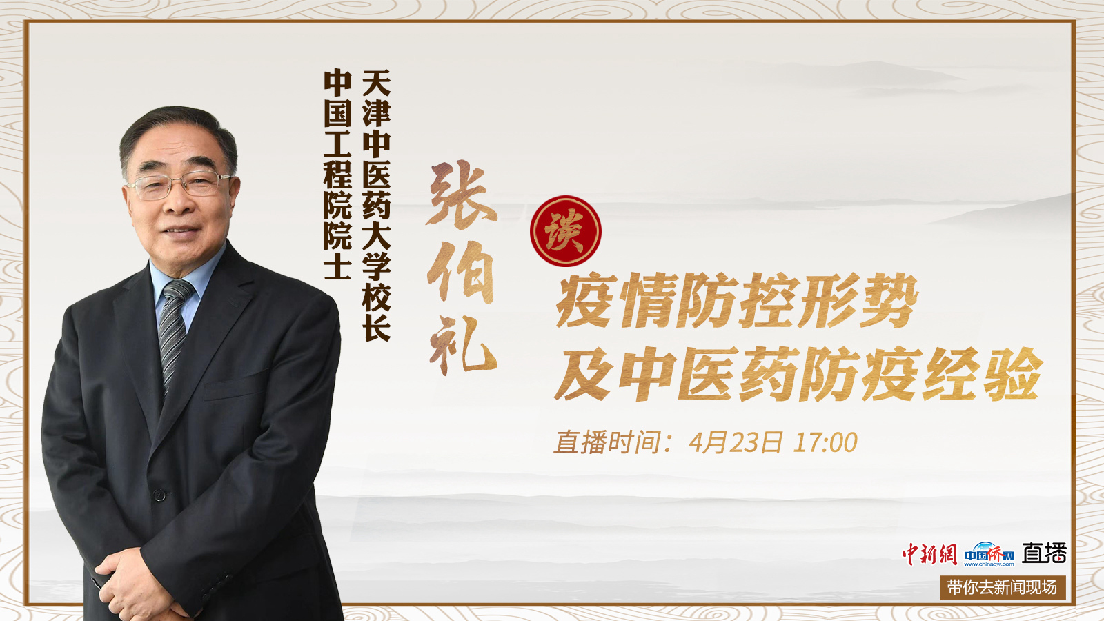 直播预告：张伯礼谈疫情防控形势及中医药防疫经验