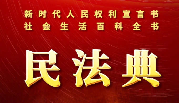 中国首部民法典出台