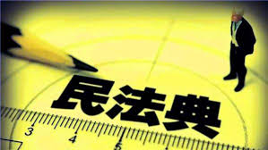 为社会生活立下“总规矩” 中国民法典呼之欲出