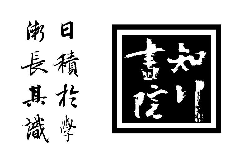 为华人子女在基督城学习中国传统文化而创建的私立教育机构——基督城知行书院