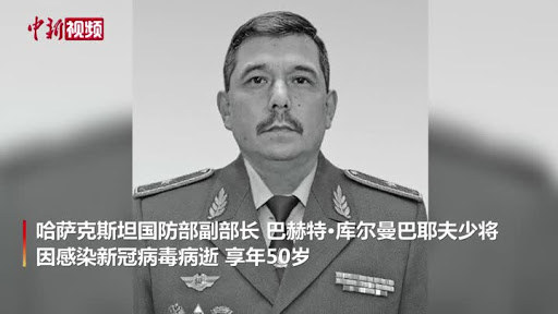 哈萨克斯坦国防部副部长因感染新冠病毒病逝