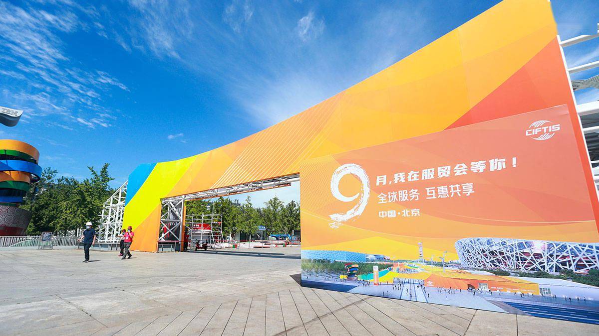 服贸会观察：全球服务贸易壁垒如何消除？